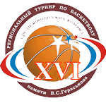 16 региональный турнир по баскетболу памяти Валентина Гераськова